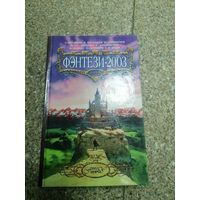 Книга Фэнтези-2003