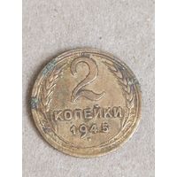 2 копейки 1945  (СССР 1)