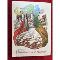 Открытка С праздником 8 марта! Художник И. Филиппов. 1985 год. Подписана!