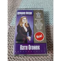 Кассета  VIGMA Катя Огонёк. Лучшие песни
