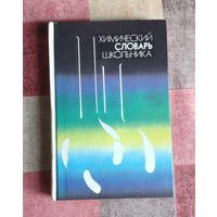 Химический словарь школьника
