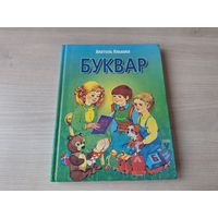 Буквар Клышка - КАК НОВАЯ