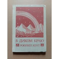 Рокуэлл Кент В диком краю. Дневник мирных приключений на Аляске. Рисунки автора