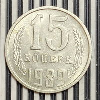 15 копеек 1989г.