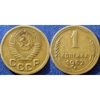1 копейка 1952 года.