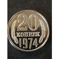 20 копеек 1974 г. ( Копия)