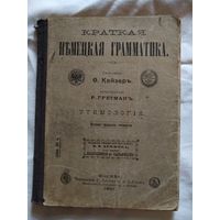 Краткая нъмецкая грамматика. Часть 1. Этимология. Составилъ О.Кейзеръ. 1907 год. Москва.