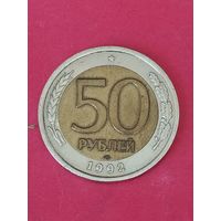 50 рублей 1992 г. ЛМД