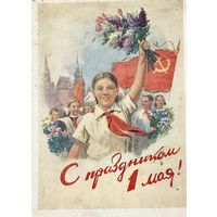 Открытка С праздником 1 мая 1959 год Горпенко А.А.