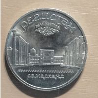 5 рублей, 1989 Ансамбль "Регистан", г. Самарканд, Y# 229