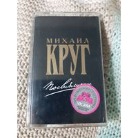 Кассета  Михаил Круг. Посвяшение. +бонус. Кольщик, Девочка пай