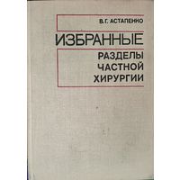 ИЗБРАННЫЕ РАЗДЕЛЫ ЧАСТНОЙ ХИРУРГИИ.   Профессор В.Г.Астапенко