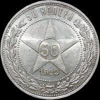 50 копеек 1922 АГ, UNC, Штемпельный блеск!