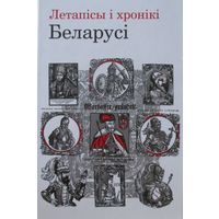 Летапісы і хронікі Беларусі. Павялічаны фармат!