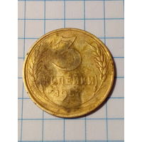 3 копеек СССР 1957 год.