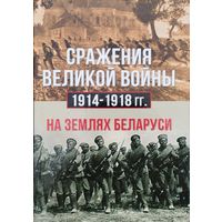 Сражения Великой войны 1914 - 1918 гг. на землях Беларуси