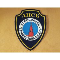 Шеврон АНСБ Ассоциация "Стройбезопасность"