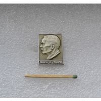 Янка Купала.