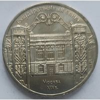 5 рублей Госбанк