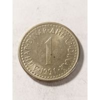 Югославия 1 динар 1991