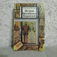 "Остров погибших кораблей" Александр Беляев. Сборник повестей. Юнацтва, 1986