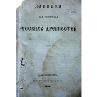 Записка для обозрения русских древностей 1851 г.