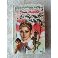 Книга Любовник богини (роман), 3611
