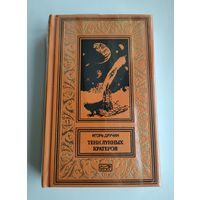 Игорь Дручин. Тени лунных кратеров (Престиж-Бук).