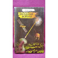 Джордж Лукас. Звездные войны