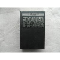 Мировая война 1939-1945. Серия: Военно-историческая библиотека. М. АСТ 2000г.