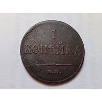 1 копейка 1834 год.ЕМ ФХ.