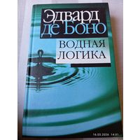 Де Боно Эдвард. Водная логика