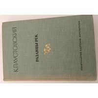 Разливы рек К.Паустовский