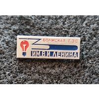Волжская ГЭС им. В. И. Ленина. (Д-3)
