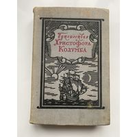 Путешествия Христофора Колумба. /Дневники. Письма. Документы/.  1956г.