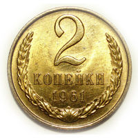 2 копейки 1961 UNC #4 Супер!