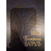 Анатоль Давыдау. Блакiтны патруль