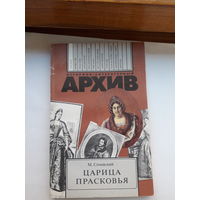 Историко-литературный архив Семевский Царица Прасковья