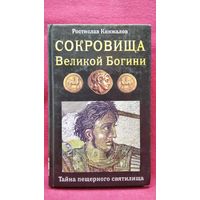 Ростислав Кинжалов. Сокровища Великой Богини. Тайна пещерного святилища