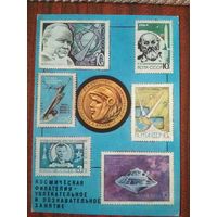 Открытка.Филателия.Космос.Худ.Шевцова
