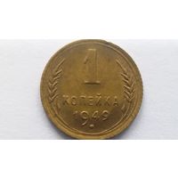 1 копейка 1949