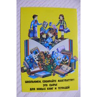 Календарик, 1985. Школьники, собирайте макулатуру!