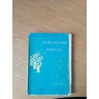 Прославляй Иисуса\018