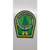 Шеврон государственная лесная охрана Беларусь*