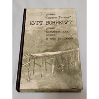 Курт Воннегут. Роман "Сирены Титана" Роман "Колыбель для кошки"