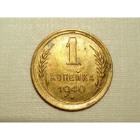 1 копейка 1940 #X