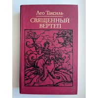 Лео Таксиль. Священный вертеп