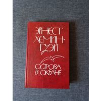 Книга. Эрнест Хемингуэй. " Острова в океане ". Роман.