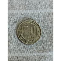 20 копеек 1948