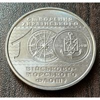 Украина 10 гривен, 2018 100 лет ВМФ Украины     ( 1-14-5 )